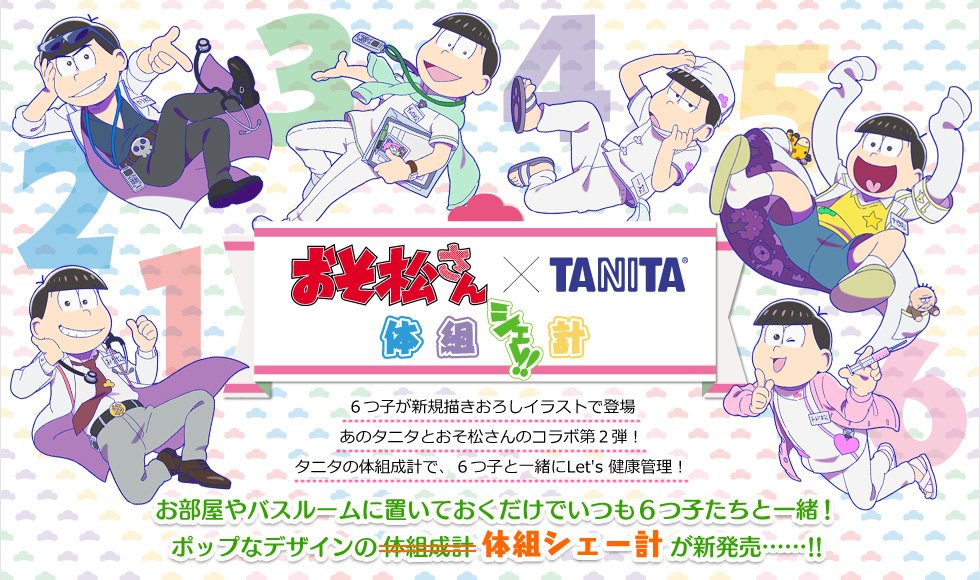 おそ松さん 公式アカウント タニタ松さん新企画 6つ子と一緒に健康管理 おそ松さん タニタ体組シェー計 発売決定 推し松があなたの体重を表示します 予約期間は2月8日 3月日 詳細はこちらをチェック T Co 5fr1py9dwq おそ松さん