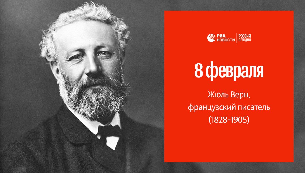 Жюль верн французские писатели. Жюль Верн. Жюль Верн фото. 8 Февраля родился Жюль Верн. Жюль Верн день рождения 8 февраля.