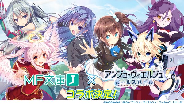Uzivatel ｍｆ文庫ｊ編集部 毎月２５日発売 Na Twitteru コラボ情報更新 Mf文庫j アンジュ ヴィエルジュ コラボに続報 一体どの作品が参戦するのか 今すぐ編集部ブログをcheck T Co Kyk1ugjnik Ange Gb Mf文庫j