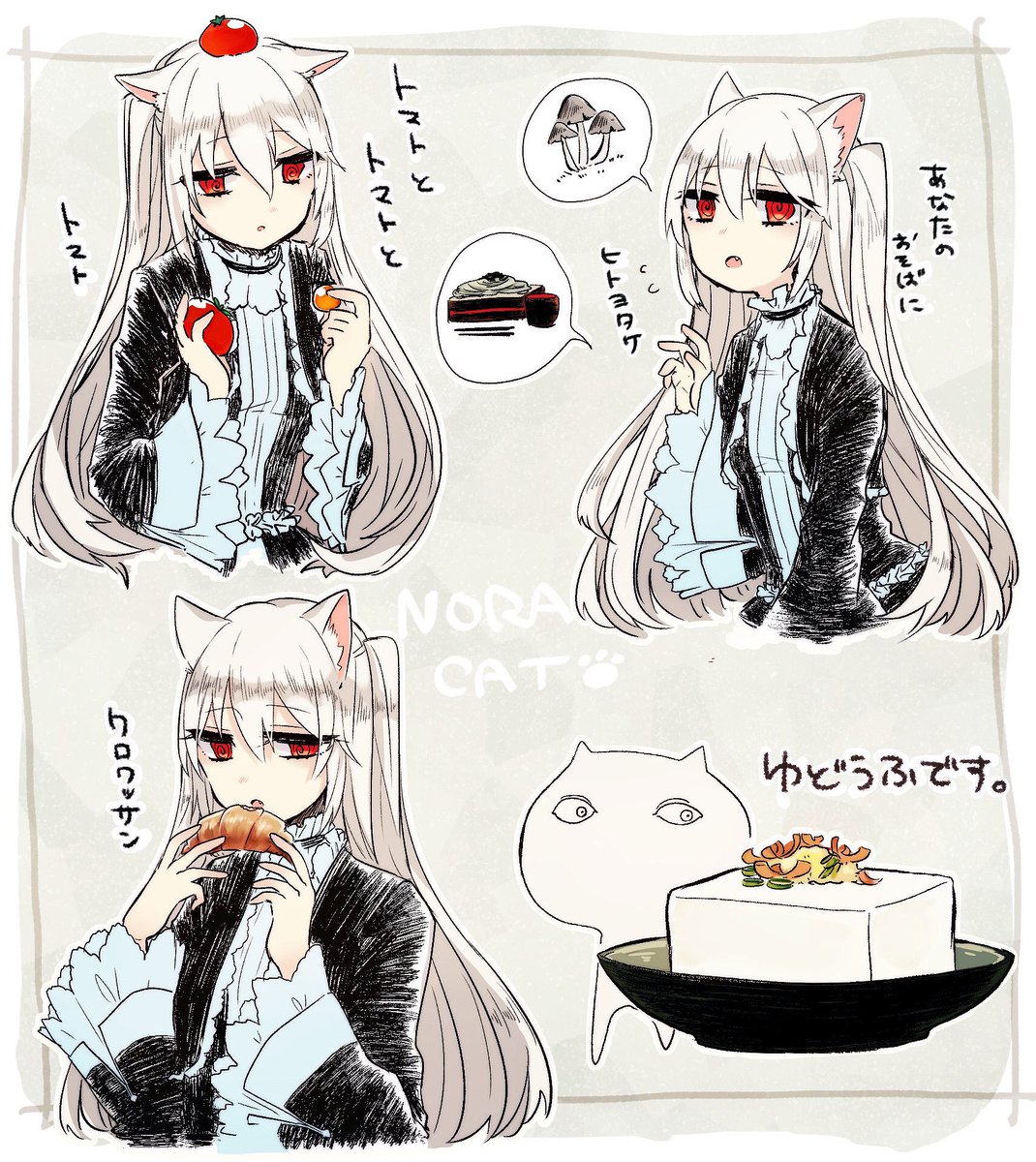 生放送での食べもの系あれこれがあまりにも可愛かったので落書き…?
#Nora_Cat #のらきゃっと 