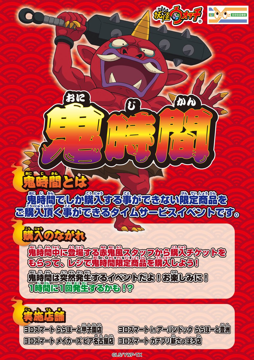 鬼時間】「ヨロズマート 甲子園店、名古屋店、豊洲店、新さっぽろ店