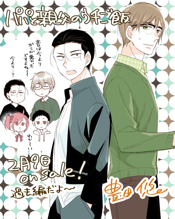 2月9日「パパと親父のウチご飯」8巻発売です。今回は過去編！よろしくお願いします！試し読みはこちらから　 