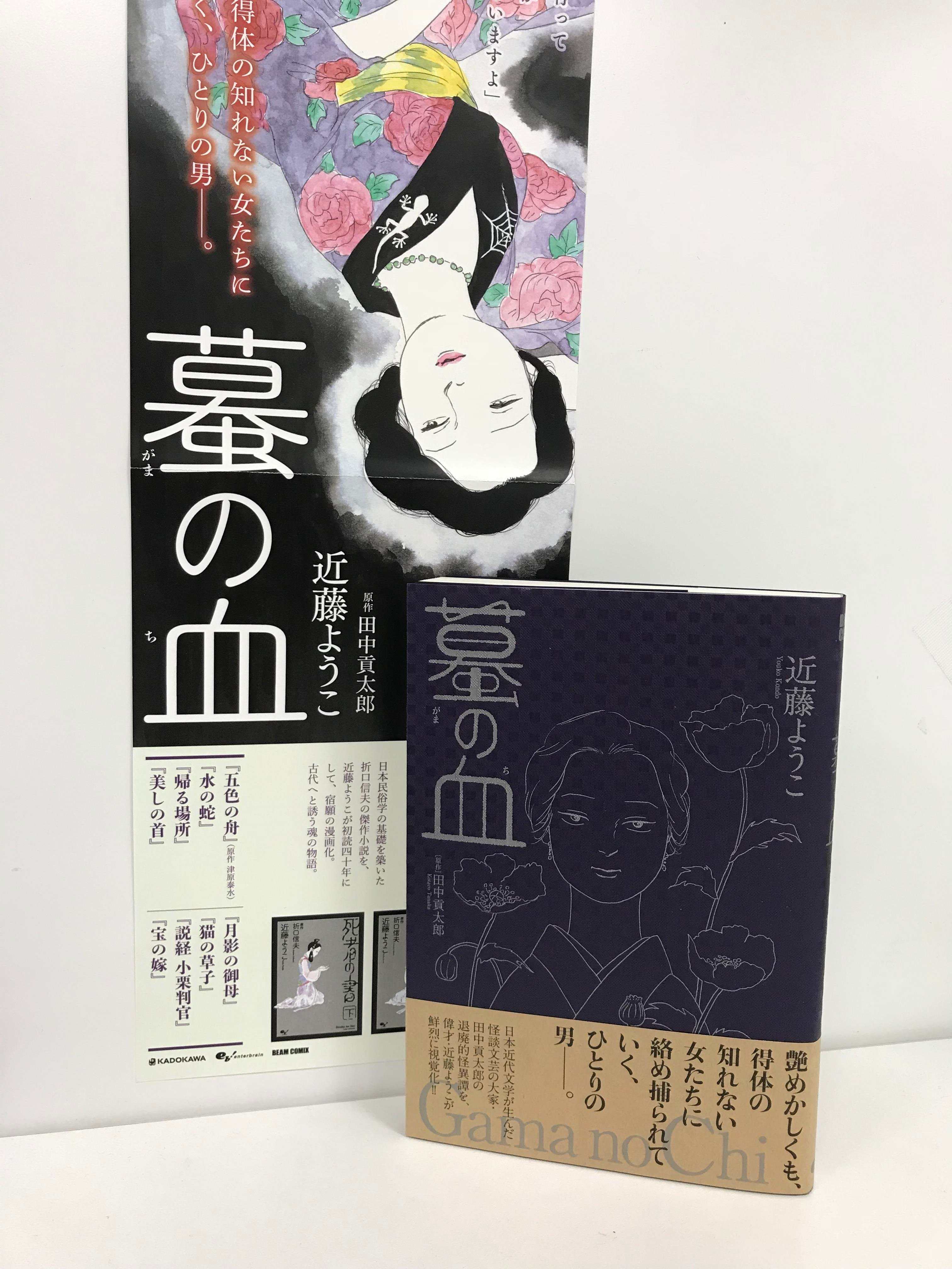 コミックビーム編集部 新刊見本できております 退廃的怪異譚 鮮烈に漫画化 近藤ようこ 蟇 がま の血 原作 田中貢太郎 は ２月10日発売 T Co Eplupoqx0g Twitter