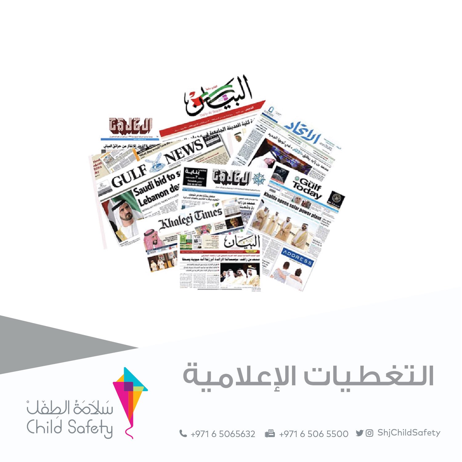 إدارة سلامة الطفل Child Safety Department on Twitter "التغطيات