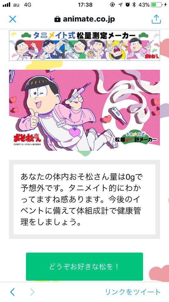 株式会社タニタ בטוויטר タニタおそ松さん体組シェー計と合わせて タニメイト コラボ企画が爆誕 松量測定メーカー というカオス診断を試しにやってみた