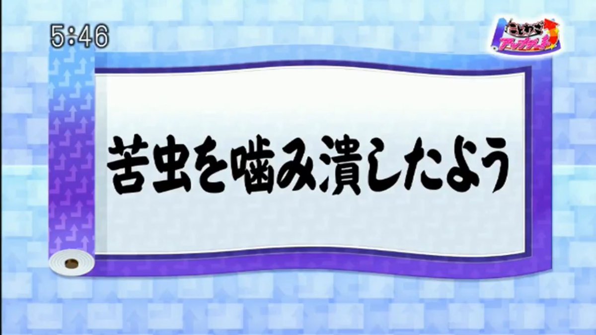 大介 ことわざアップデート 苦虫を噛み潰したよう は視聴者からの投稿 金がないとわかった時の紗栄子のよう にアップデート Gojimu 大介 ことわざアップデート 苦虫を噛み潰したよう は視聴者からの投稿 金がないとわかった時の紗栄子のよう にアップデート Gojimu