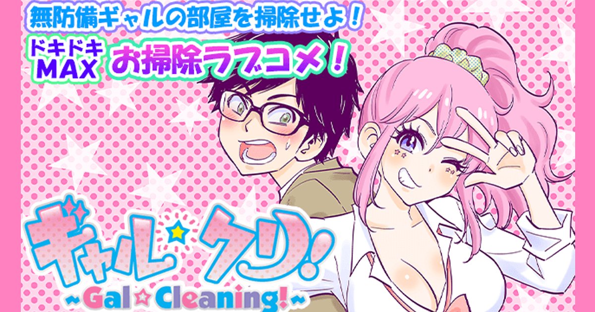 講談社コミックプラス Auf Twitter 学校イチの無防備モンスターギャル 家賀千里子の家に忘れ物を届けることになった ギャルが苦手な男子高校生 加地大輔 ところが訪ねて入った千里子の部屋は 想像を絶する汚部屋だった アプリ マガポケ オリジナル連載 ギャル 講談社コミックプラス Auf Twitter 学校イチの無防備モンスターギャル 家賀千里子の家に忘れ物を届けることになった ギャルが苦手な男子高校生 加地大輔 ところが訪ねて入った千里子の部屋は 想像を絶する汚部屋だった アプリ マガポケ オリジナル連載 ギャル