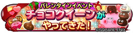 星のドラゴンクエスト 星ドラ 公式 2 9 金 0 00 2 16 金 23 59までバレンタインイベント チョコクイーンがやってきた 開催 特定のミッションをクリアすると 特別なたべもの スライムチョコレート クイーンチョコレート が手に入るぞ