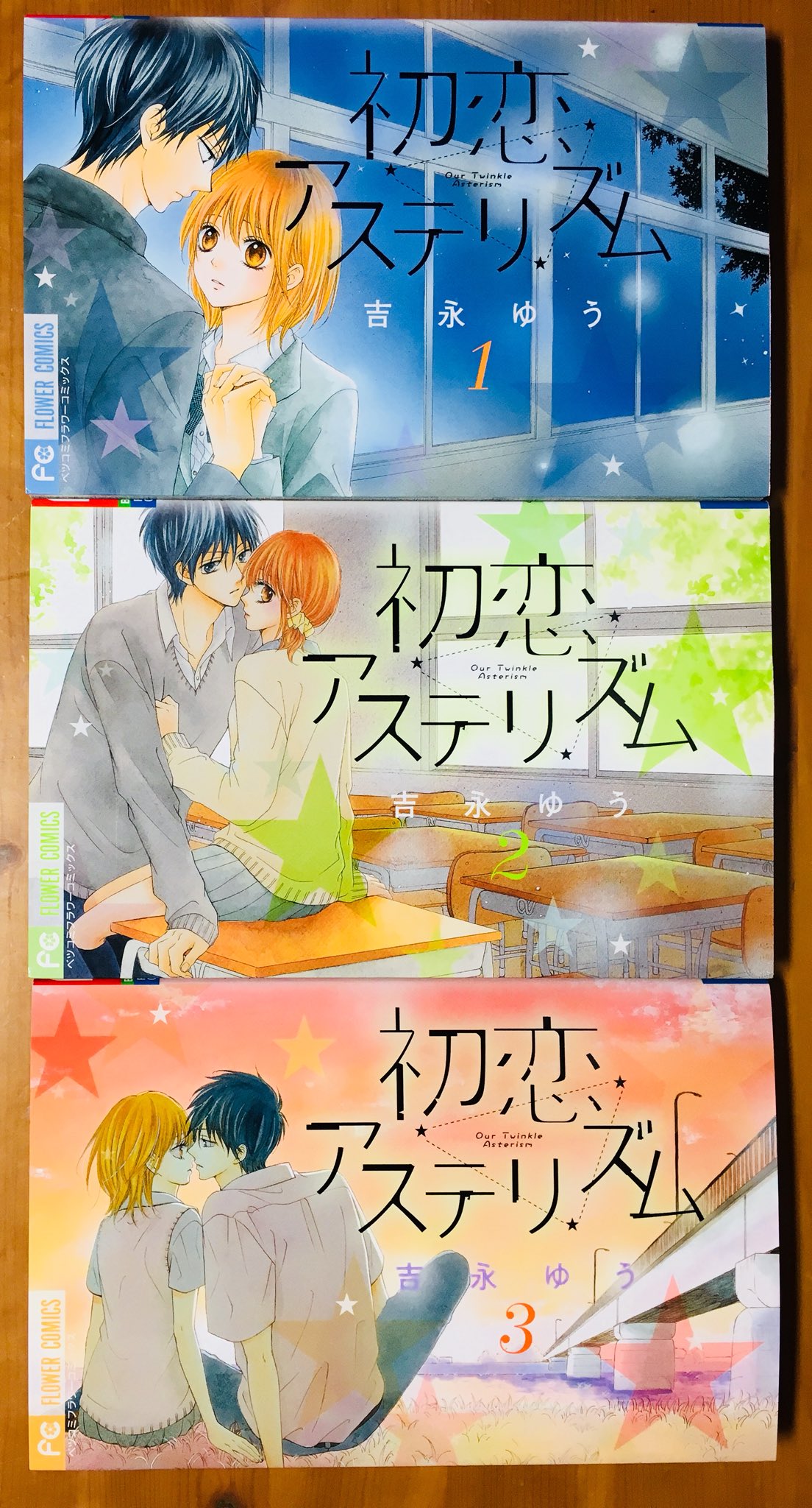 あやか タイミングよくほぼ買えた 吉永先生の作品 ほんとどれ読んでも嫌な奴が出てこないから読後感も良し 男の子はイケメン 女の子が積極的なサバサバ系だからめちゃくちゃ好み 最高 初恋アステリズム 君と恋を知った 罪恋 片想い