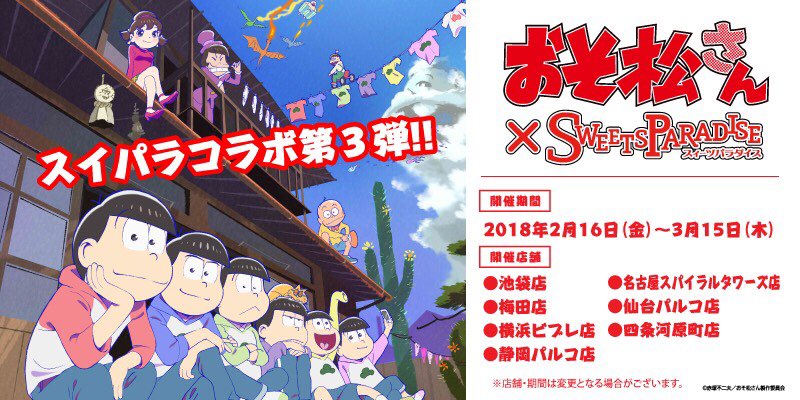 おそ松さん X スイパラ全国7店舗にて2 16よりコラボカフェ第3弾が開催