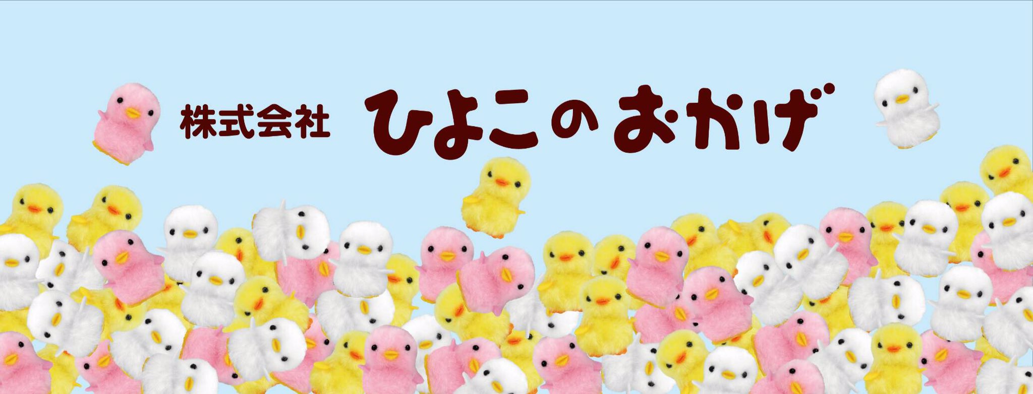 株式会社ひよこのおかげ 公式 リアルひよこでもへっだー 作ってもらいました イラストもリアルひよこもとてもかわいくてうれしいですピナ 8 ぴより な公式 ぴより な ぴよりーな ひよこ ひよこのおかげ ぴより な1号 ヘッダーつくっ 株式会社ひよこのおかげ 公式 リアルひよこでもへっだー 作ってもらいました イラストもリアルひよこもとてもかわいくてうれしいですピナ 8 ぴより な公式 ぴより な ぴよりーな ひよこ ひよこのおかげ ぴより な1号 ヘッダーつくっ