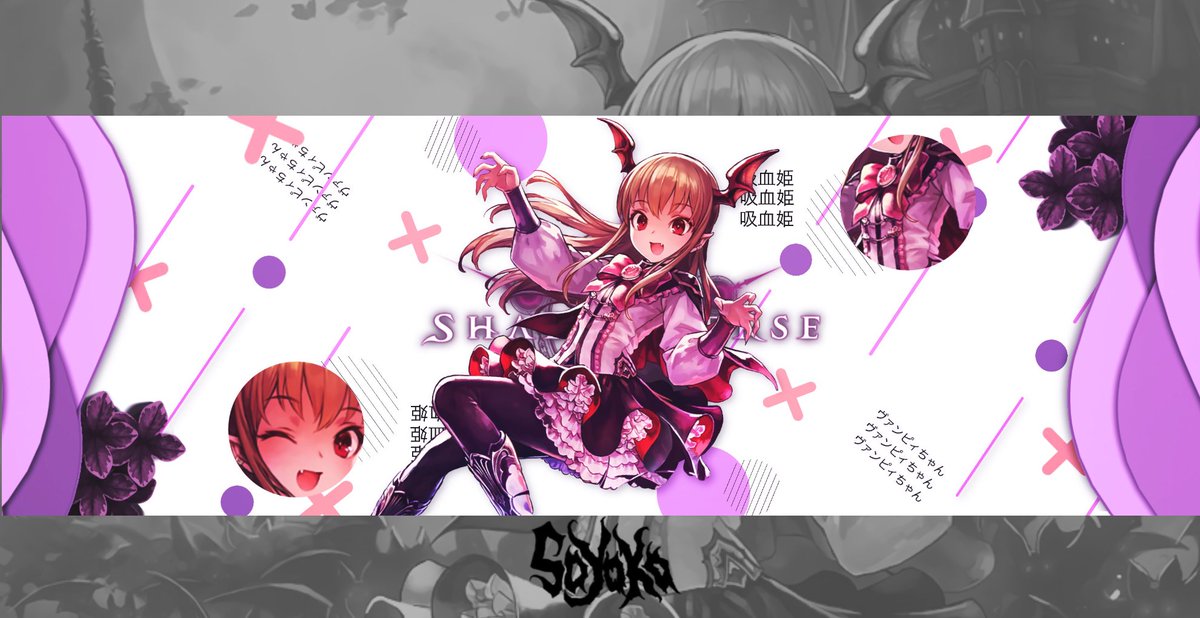 Sayaka フリーヘッダー 第1弾 吸血姫 ヴァンピィちゃん Hd T Co 9n3zwyuvy2 Rtさえしてもらえレバと思います 使ってあげて下さい