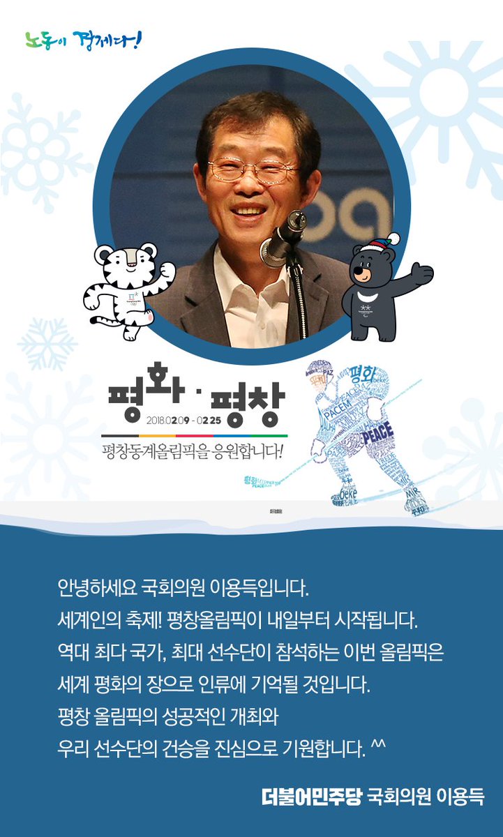 세계인의 축제, 평창올림픽이 내일부터 시작됩니다!

역대 최다 국가, 최대 선수단이 참석하는 이번 올림픽은 세계 평화의 장으로 인류에 기억될 것입니다. 

평창올림픽의 성공적인 개최와
우리 선수단의 건승을 진심으로 기원합니다!

#평창올림픽 #성공개최 #국회의원이용득