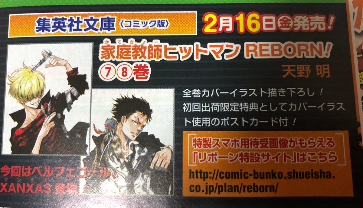 りん 家庭教師ヒットマンreborn情報をお届け Di Twitter 家庭教師ヒットマンreborn 集英社文庫 コミック版 7 8巻 2月16日 金 に発売 今回はベルとxanxusです 家庭教師ヒットマンreborn 集英社文庫コミック版 拡散希望 りん 家庭教師ヒットマンreborn情報をお届け Di Twitter 家庭教師ヒットマンreborn 集英社文庫 コミック版 7 8巻 2月16日 金 に発売 今回はベルとxanxusです 家庭教師ヒットマンreborn 集英社文庫コミック版 拡散希望