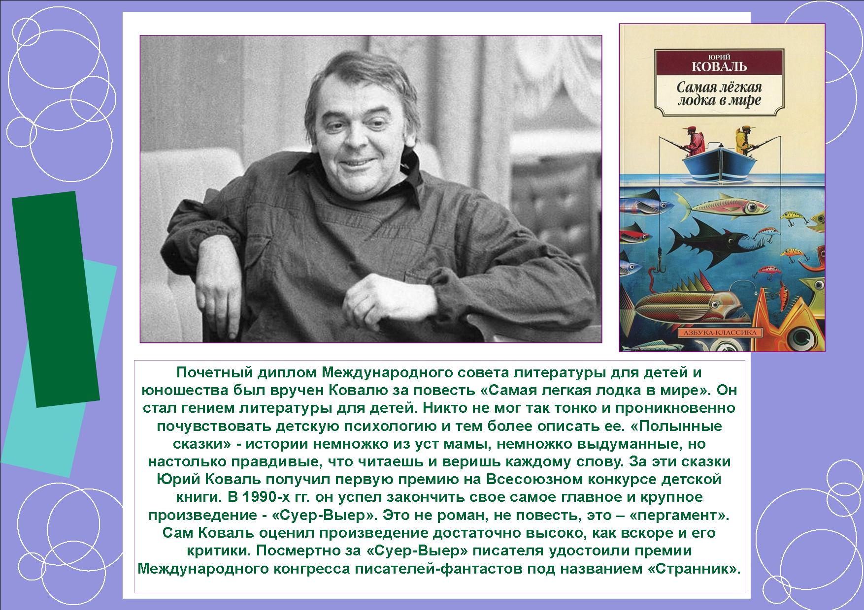 Произведения писателей на тему взросления человека. Ю Коваль биография.