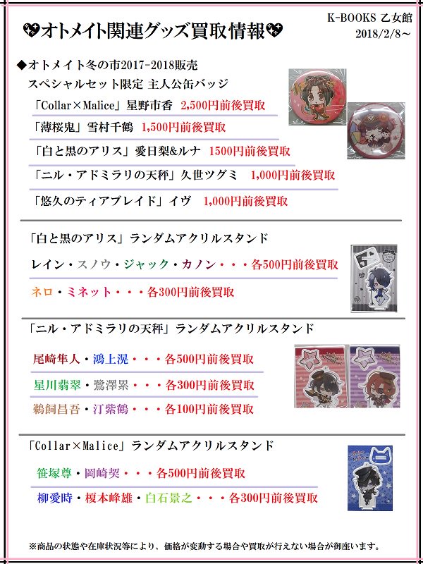 K Books乙女館 オトメイト作品買取情報 乙女館では オトメイト冬の市17 18 限定グッズの買取募集中です ご利用お待ちしております Kbooks 薄桜鬼 カラマリ ニルアド ろろアリ