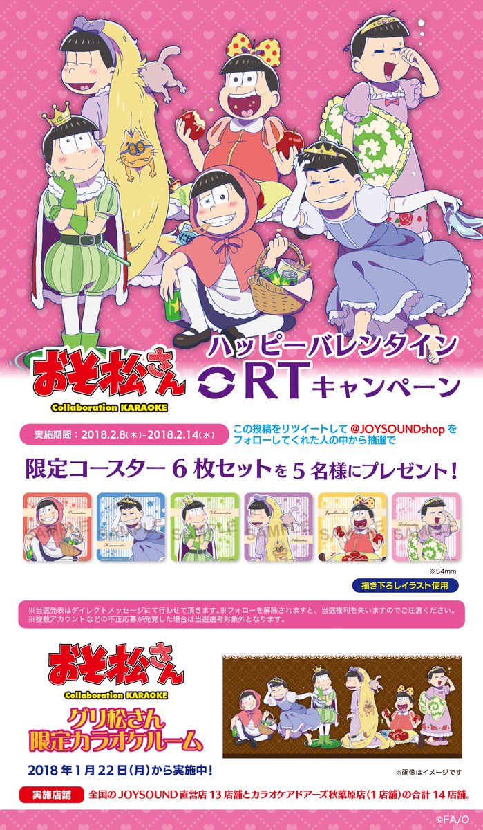 ট ইট র おそ松さん情報局 フォロー Rt キャンペーン開催 2 14まで 17 11 21 おそ松さんカラオケ コラボ Joysound直営店 13店舗 カラオケアドアーズ秋葉原店 おそ松さん情報局 T Co Ku0vrdy39m おそ松さん カラ松 チョロ松 一松 十四