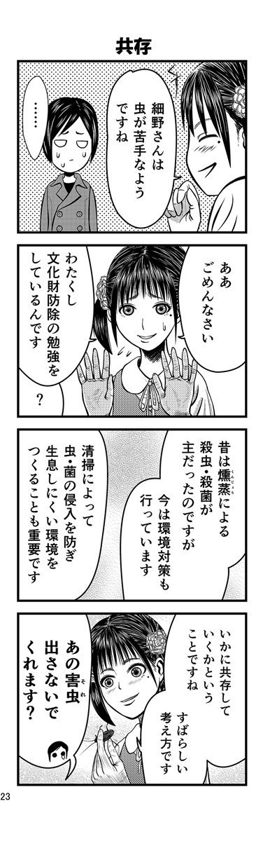 共存

#ただいま収蔵品整理中 #コミティア123 #4コマ漫画 #郷土資料館 #comitia123 #学芸員 #漫画 #博物館 #文化財害虫 