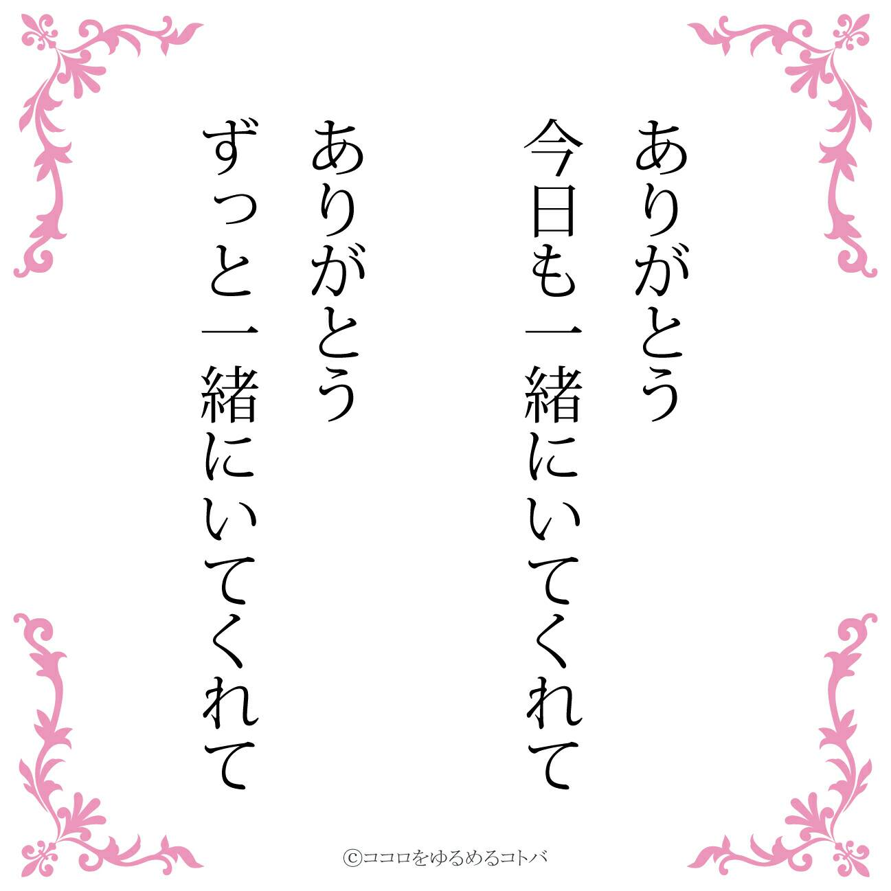 Twitter पर ココロをゆるめるコトバ たまに辛辣 ありがとう 今日も一緒にいてくれて ありがとう ずっと一緒にいてくれて 恋愛 恋垢 結婚 友情 ポエム エッセイ 言葉 ことば つぶやき デジタルツイート 詩人 オリジナル 拡散希望 物書きさんと繋がり