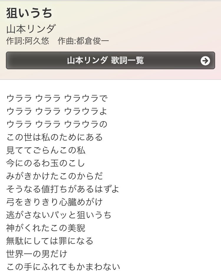 白正 狙いうち 山本リンダ 歌詞情報 うたまっぷ T Co H2eyaxz7mk T Co 5timadm6au Twitter