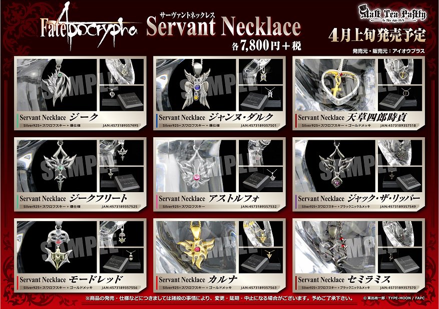 アニメユニバーシティコープ على تويتر Mad Tea Party 新商品 Fate Apocryphaの令呪をモチーフにしたサーヴァントネックレスの発売が決定 ラインナップは ジーク ジャンヌ ダルク 天草四郎時貞 ジークフリート アストルフォ ジャック ザ リッパー モードレッド アニメユニバーシティコープ على تويتر Mad Tea Party 新商品 Fate Apocryphaの令呪をモチーフにしたサーヴァントネックレスの発売が決定 ラインナップは ジーク ジャンヌ ダルク 天草四郎時貞 ジークフリート アストルフォ ジャック ザ リッパー モードレッド