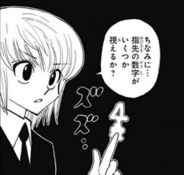 트위터의 福井県福井市 님 やっとハンターハンター最新話読めたんですけど ハンターハンターにおける オーラで指先に数字を出すくだり が大好きなので めっちゃテンション上がりました ハンターハンターネタ知らないやつに向かって 人差し指立てて いくつに