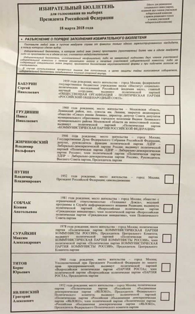 Какой бюллетень на выборах президента. Бюллетень на выборах президента РФ 2018. Бюллетень для голосования на выборах президента РФ 2018. Бюллетень выборы президента России 2018. Избирательный бюллетень выборы президента.