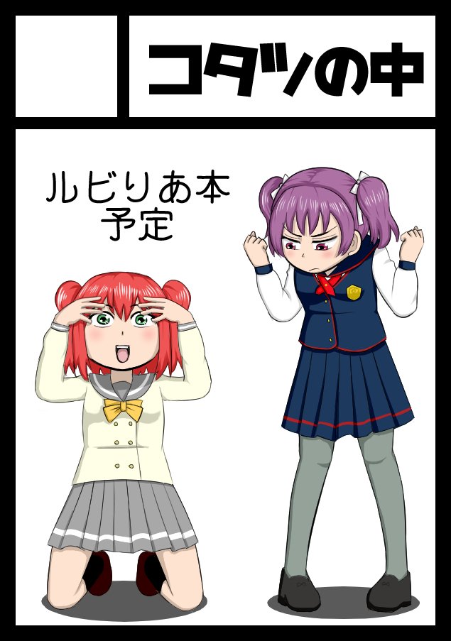 夏コミサクカ
受かったらルビりあ本予定っす
尊いっす

#ラブライブサンシャイン
#ルビりあ 