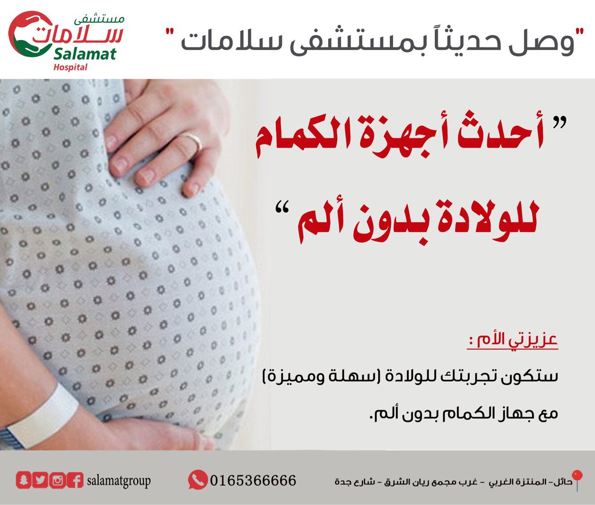 مجموعة سلامات الطبية بحائل در توییتر وصل حديثا بمستشفى سلامات بحائل أحدث أجهزة الكمام للولادة بدون ألم عزيزتي الأم ستكون تجربتك للولادة سهلة ومميزة مع جهاز الكمام بدون ألم