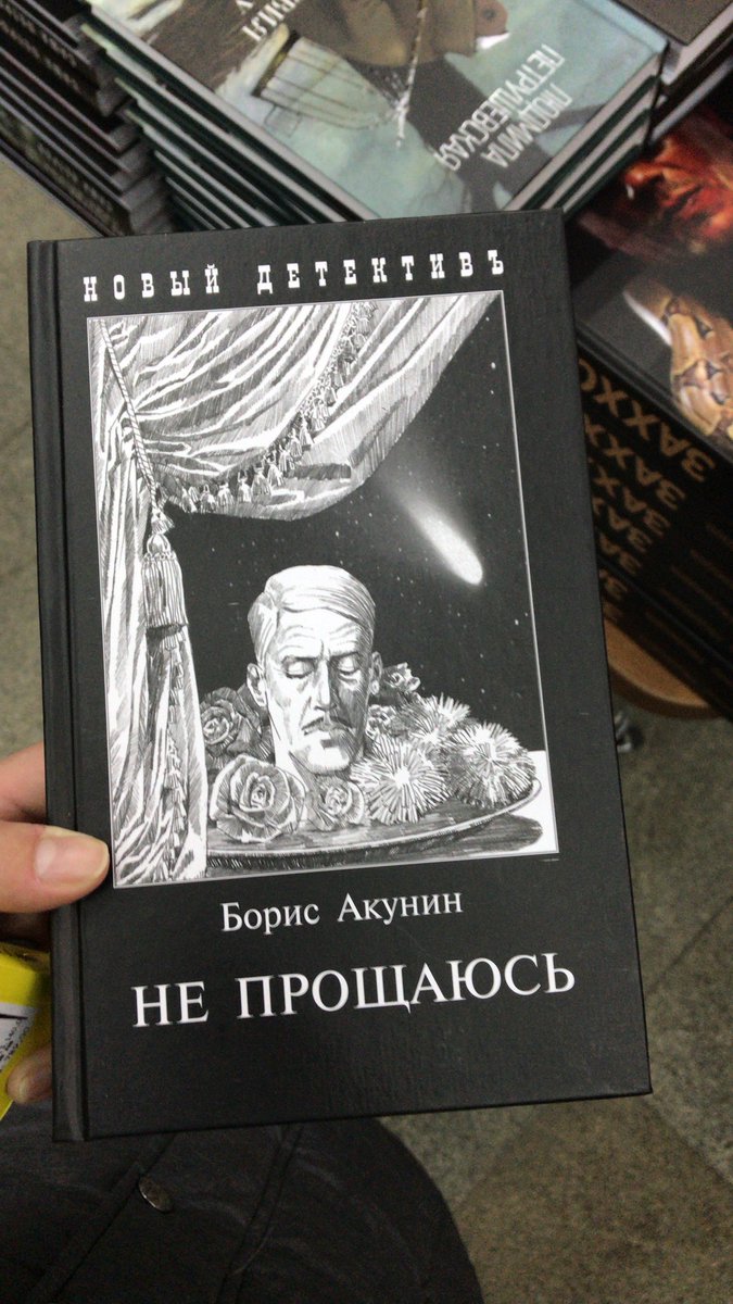 Борис акунин не прощаюсь картинки, прикольные картинке девушке
