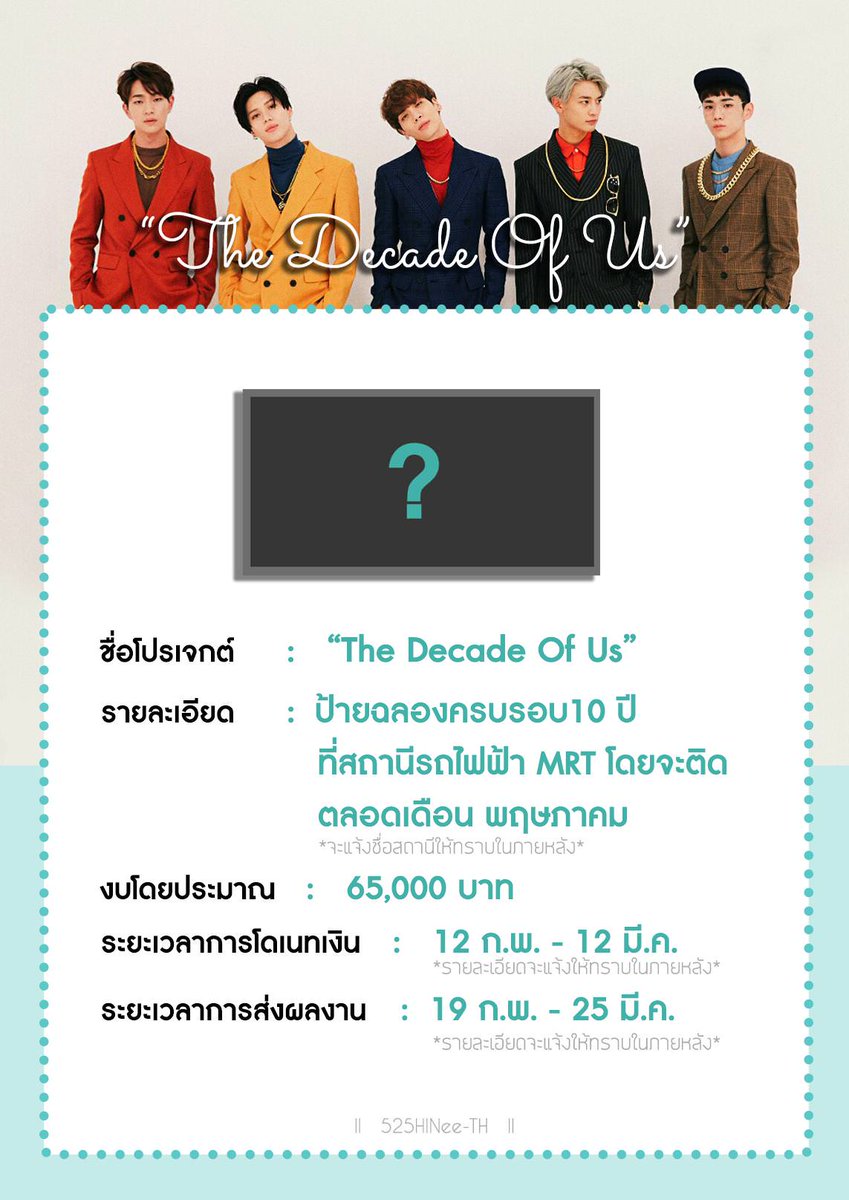 🎉 ทาด๊า 🎊  มาแล้วค่ะ รายละเอียดคร่าวๆ ใคร ทำอะไร ที่ไหน เมื่อไหร่ อย่างไร  ของโปรเจกต์ครบรอบ 10 ปี ชายนี่ 
อยากให้ชยาวอลทุกคนช่วยกันสนับสนุนด้วยนะคะ ส่งชายนี่ไปให้ถึง  Mrt ด้วยกันน๊า 👉👈 Ⓜ🚇 ❤  ส่วนรายละเอียดในส่วนอื่นๆ ทั้งหมดจะตามมาเร็วๆนี้นะคะ 
 #10YearsWith5HINee