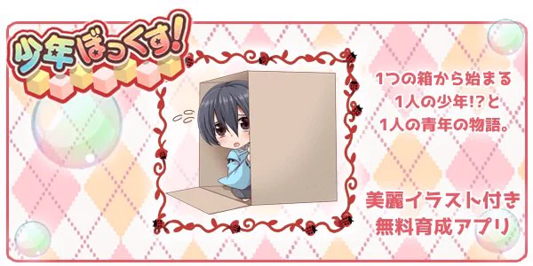 マルチED型無料育成ゲーム【少年ぼっくす!】  #少年ぼっくす! 【iOS】【Android】 