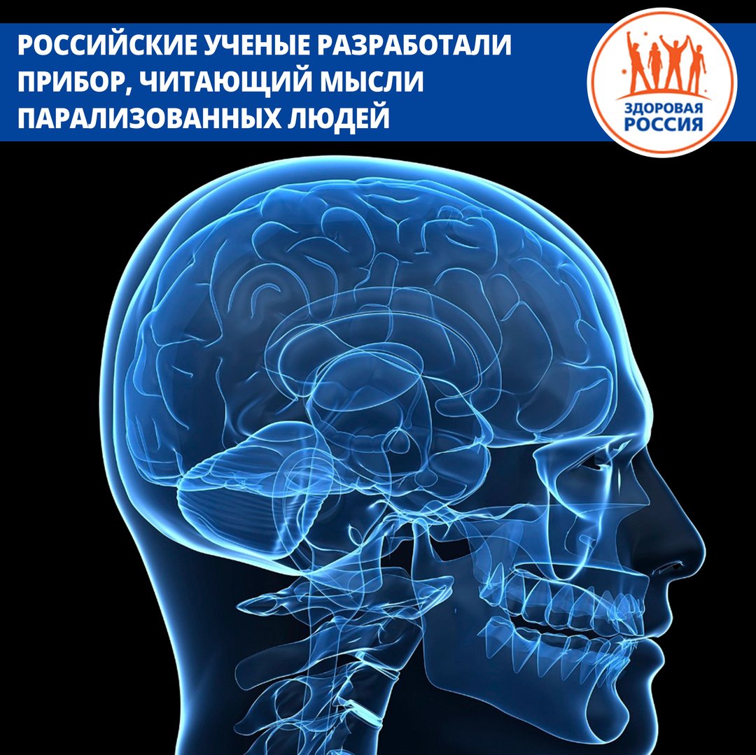 Российские ученые разработали прибор, читающий мысли парализованных людей. Подробнее takzdorovo.ru/profilaktika/r… #такздорово #будьтездоровы #здоровыйобразжизни #вздоровомтелездоровыйдух #ЯзаЗОЖ #зож