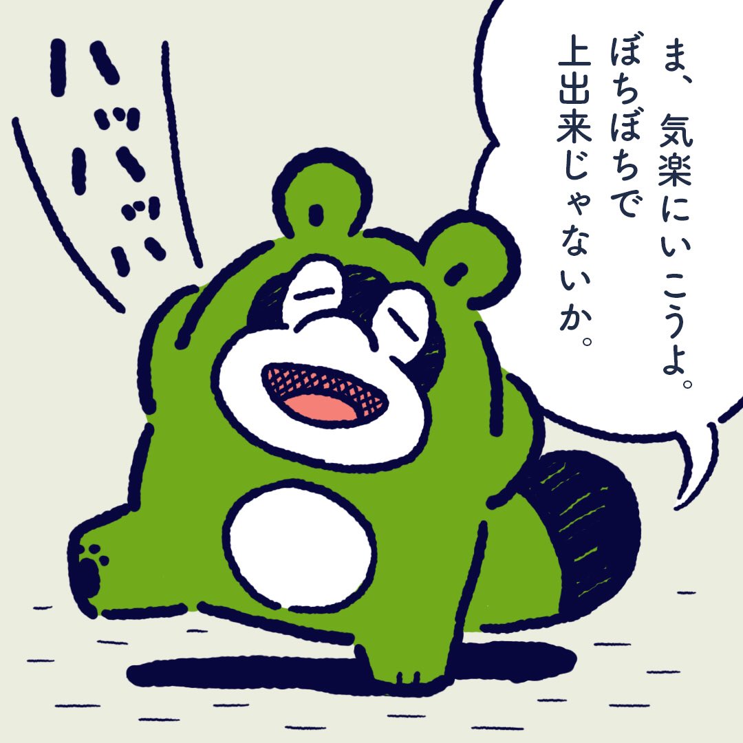 It's okay. Let's go easy. #今日のポコタ 