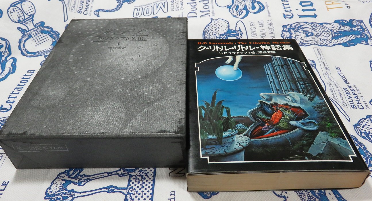 絶版入手不能真クリトルリトル神話大系ラヴクラフトラブクラフト国書刊行会