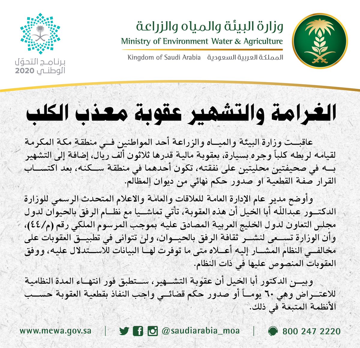 MEWA_KSA's tweet photo. الغرامة والتشهير عقوبة معذب الكلب https://t.co/UAnYgUkmps