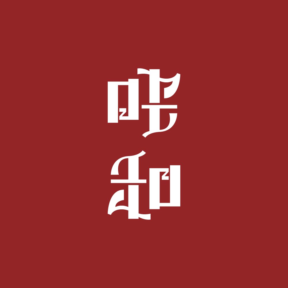 逆さにしても読める文字 フロクロ アンビグラム作品集 17 7 18 7 Togetter 逆さにしても読める文字 フロクロ アンビグラム作品集 17 7 18 7 Togetter