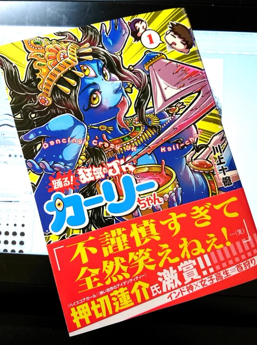 【踊る!狂気のJKカーリーちゃん】本日発売!! インド神話を題材にした学園バトルバイオレンスオカルトコメディ(微エログロ有)です! よろしくお願いします!(読む人によっては百合漫画要素もあるとか) #カーリーちゃん #インド #神話 #漫画  #学園 #百合漫画 #バトル #バイオレンス #オカルト 