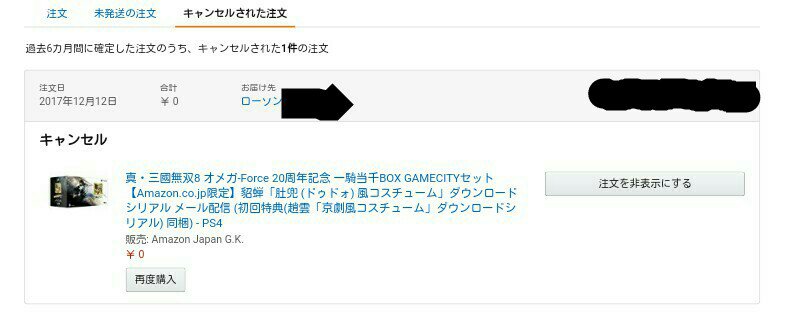 拡散希望 ローソンが受取拒否したから Amazonが勝手にキャンセルされた