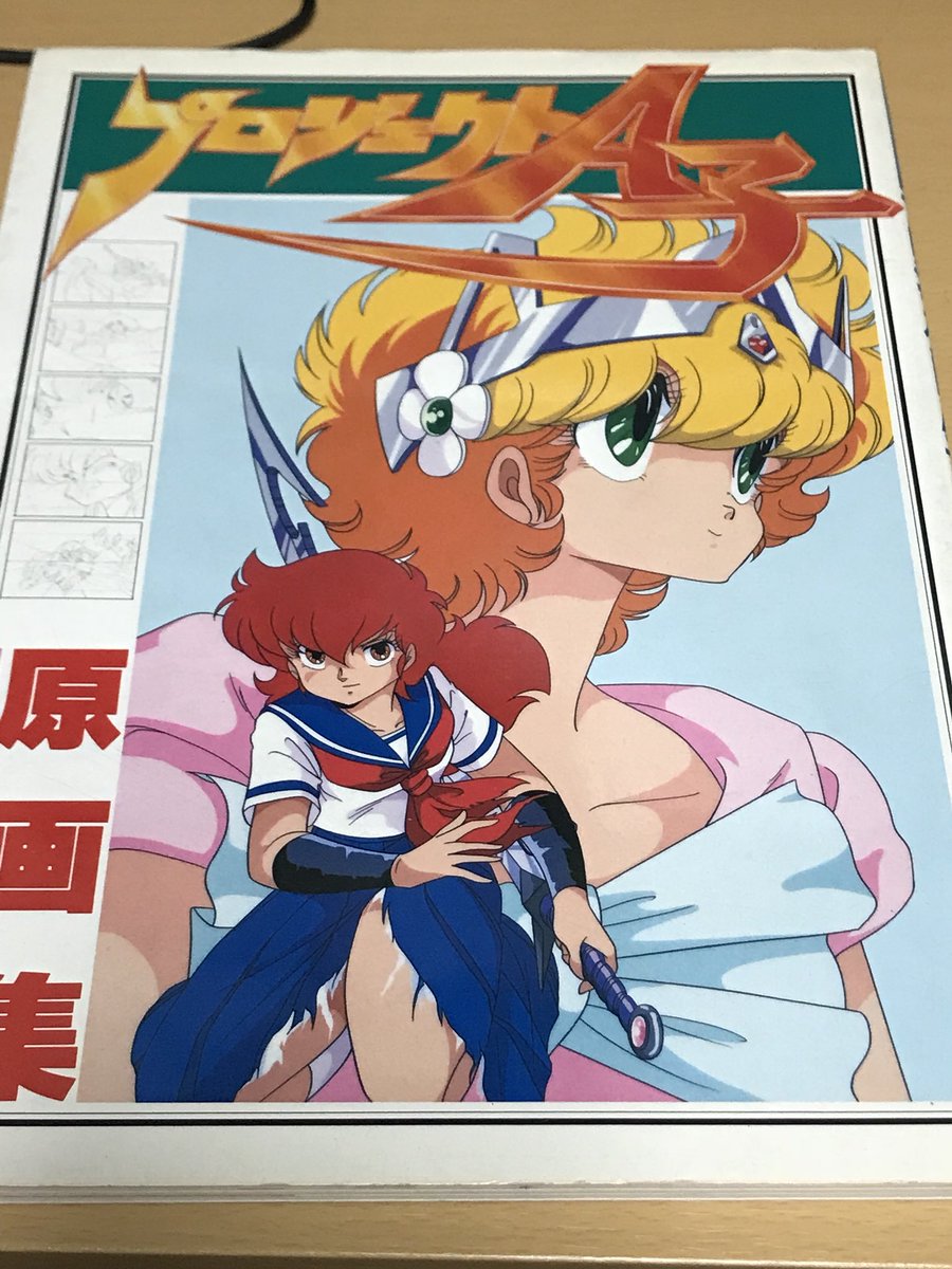 西村誠芳 プロジェクトa子の原画集を引っ張り出してきました 描線が薄く 繊細すぎて原画集でもほとんど線が見えない高木弘樹さんの原画