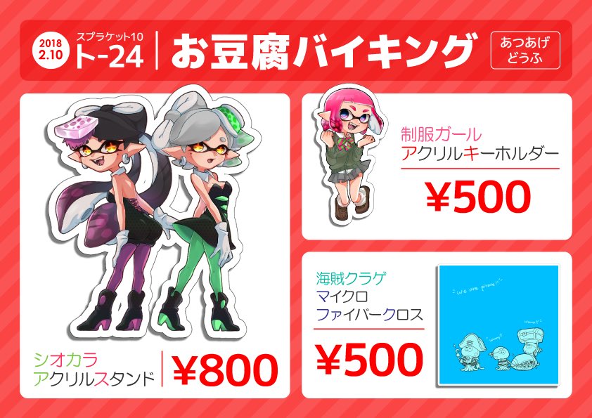 【スプラケット10】2/10(土) 大田区産業プラザpioにて開催されます

ト24 お豆腐バイキングのお品書きです

初参加になりますよろしくお願い致します〜🙌🙌🙌 