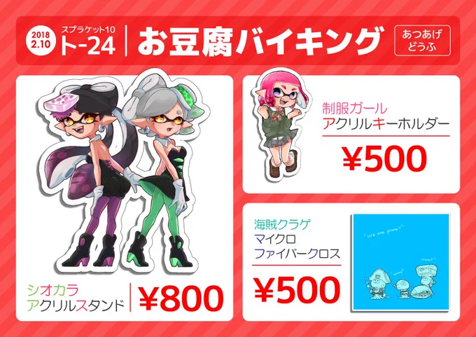 【スプラケット10】2/10(土) 大田区産業プラザpioにて開催されます

ト24 お豆腐バイキングのお品書きです

初参加になりますよろしくお願い致します〜🙌🙌🙌 