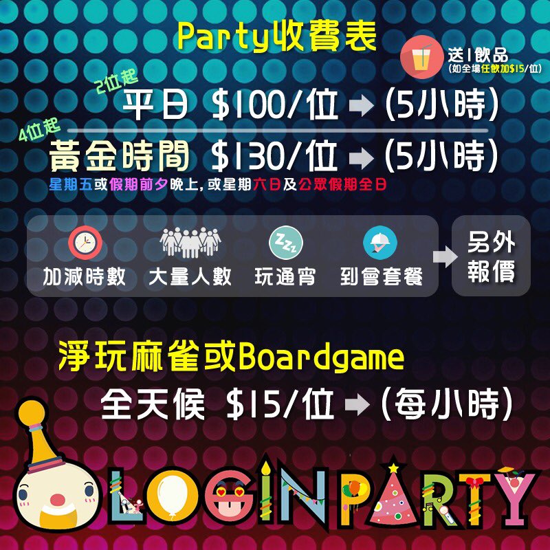 PartyLogin's tweet image. 最新優惠同價錢出左啦。快d同朋友黎開p. #partyroom #party #派對 #設施齊備 #麻雀 #遊戲 #games #funtime #funparty