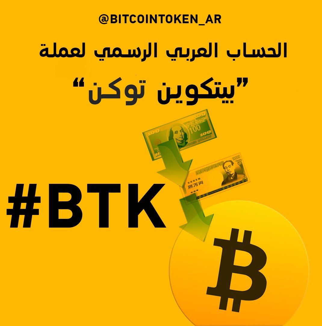 BitcoinToken_AR's tweet image. الحساب العربي الرسمي لعملة بيتكوين توكن #BTK @bitcoin_token 

بيتكوين توكن BTK$ عملة رقمية لا مركزية مبنية على تكنولوجيا البلوكشين . مفتوحة المصدر. ملك للمجتمع المسؤول على تسييرها.