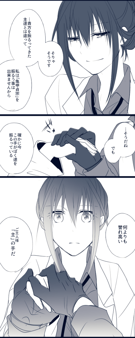 ※亀さに
※女審神者顔出し&喋ります

審神者を照れさせたかった。
あと彼女は照れると口が悪くなるようです。 https://t.co/bGmpJdI8Zq