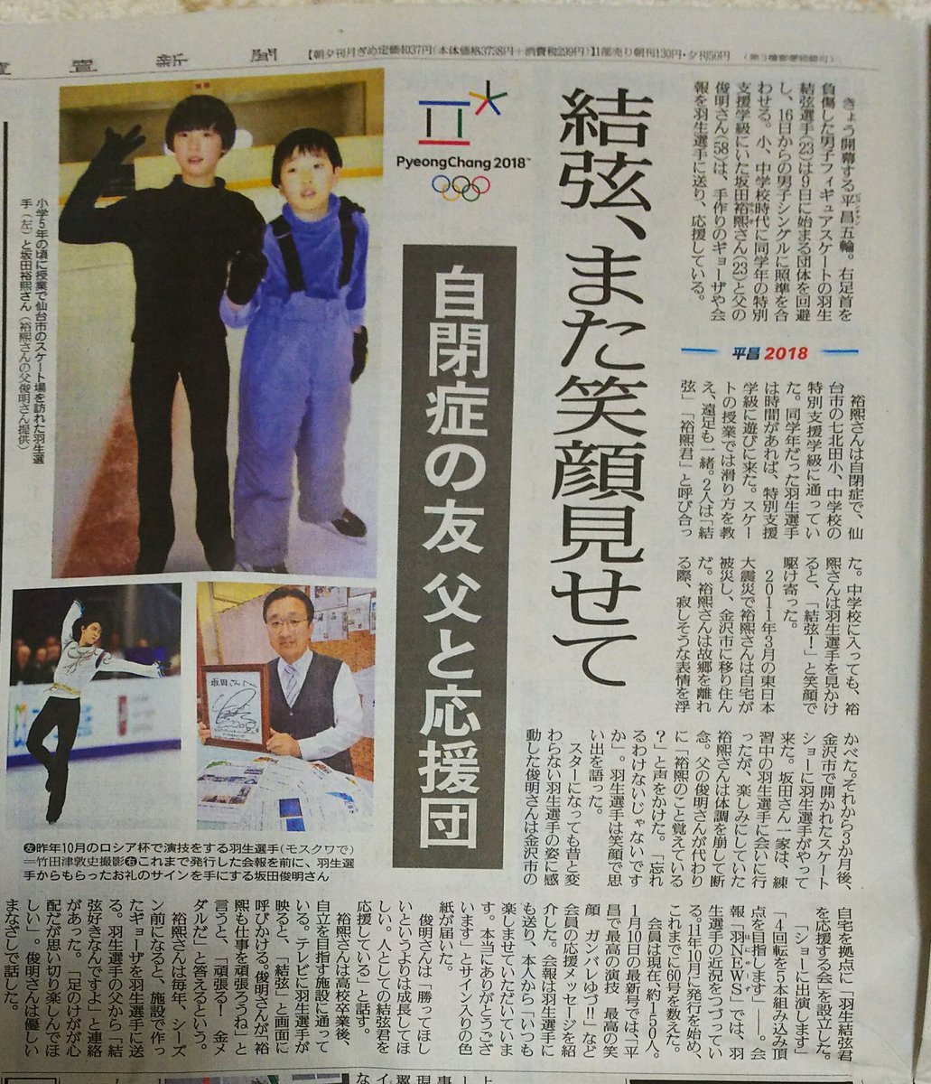 ✡　④　羽生結弦新聞　2015年 読売新聞 北海道版 20180209 結弦また笑顔見せて 坂田裕熙さんは自閉症
