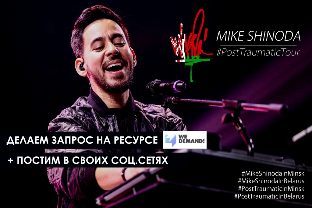 lpinmyheartby's tweet photo. Шаг №1 и инструкция к нему: делаем запрос на We Demand! @mikeshinoda https://t.co/T20DW01Og7 #MikeShinodaInMinsk #MikeShinodaInBelarus #PostTraumaticInMinsk #PostTraumaticInBelarus #PostTraumaticTour 🇧🇾 https://t.co/cxSO59VDgN
