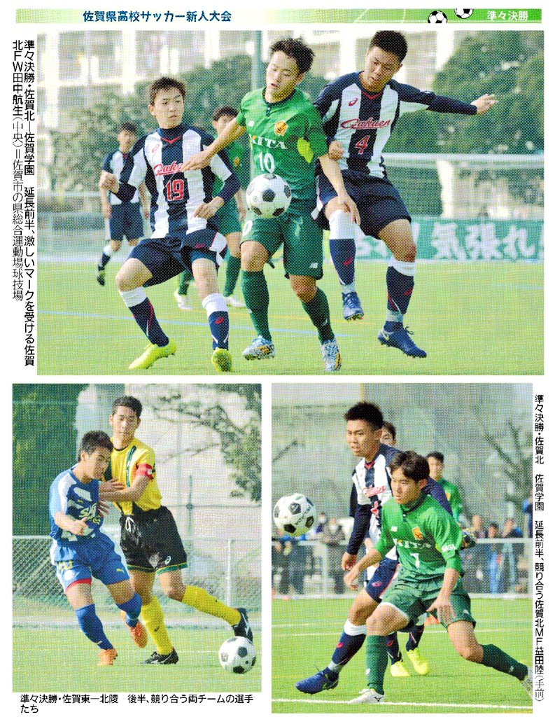 辻丸 宣隆 フレイムツージー 今日の佐賀新聞 先月 佐賀県総合運動場球技場で行われた 17 18佐賀県高校サッカー 新人大会の準々決勝での佐賀北 緑 佐賀学園 紺 白 と佐賀東 青 北陵 緑 黄 の試合での写真 佐賀学園 佐賀北 佐賀東 北陵 高校 辻丸 宣隆 フレイムツージー 今日の佐賀新聞 先月 佐賀県総合運動場球技場で行われた 17 18佐賀県高校サッカー 新人大会の準々決勝での佐賀北 緑 佐賀学園 紺 白 と佐賀東 青 北陵 緑 黄 の試合での写真 佐賀学園 佐賀北 佐賀東 北陵 高校
