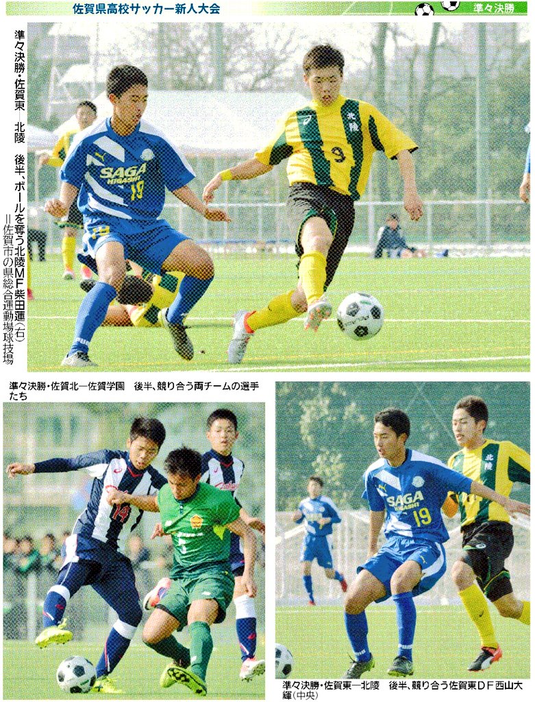 辻丸 宣隆 フレイムツージー 今日の佐賀新聞 先月 佐賀県総合運動場球技場で行われた 17 18佐賀県高校サッカー 新人大会の準々決勝での佐賀北 緑 佐賀学園 紺 白 と佐賀東 青 北陵 緑 黄 の試合での写真 佐賀学園 佐賀北 佐賀東 北陵 高校 辻丸 宣隆 フレイムツージー 今日の佐賀新聞 先月 佐賀県総合運動場球技場で行われた 17 18佐賀県高校サッカー 新人大会の準々決勝での佐賀北 緑 佐賀学園 紺 白 と佐賀東 青 北陵 緑 黄 の試合での写真 佐賀学園 佐賀北 佐賀東 北陵 高校