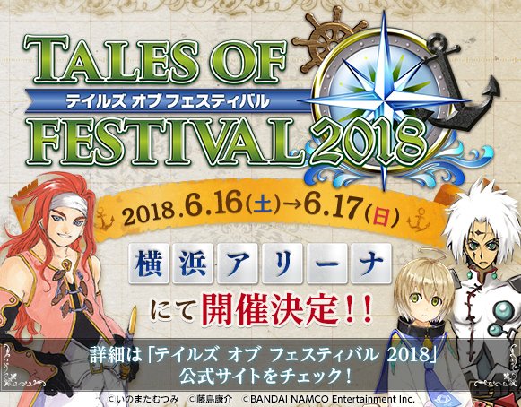 テイルズ オブ フェスティバル 19 出演者情報 出演者情報第2弾を公開いたしました 両日共に テイルズ オブ シリーズの豪華声優陣が横浜アリーナに集結します 詳細は公式サイトをチェック T Co Szzdouoyoc Tof18 T Co テイルズ オブ フェスティバル 19 出演者情報 出演者情報第2弾を公開いたしました 両日共に テイルズ オブ シリーズの豪華声優陣が横浜アリーナに集結します 詳細は公式サイトをチェック T Co Szzdouoyoc Tof18 T Co